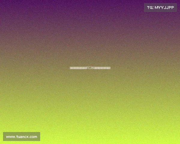 穆西亚拉和贝林厄姆荣登FC26标准版封面球员引发热议